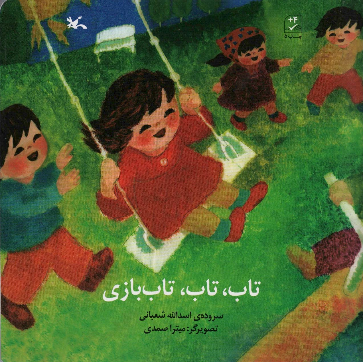 تاب، تاب، تاب بازی