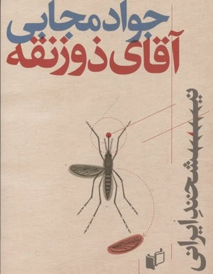 آقای ذوزنقه