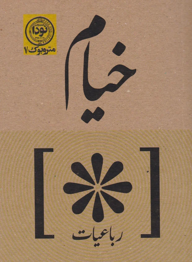 رباعیات خیام