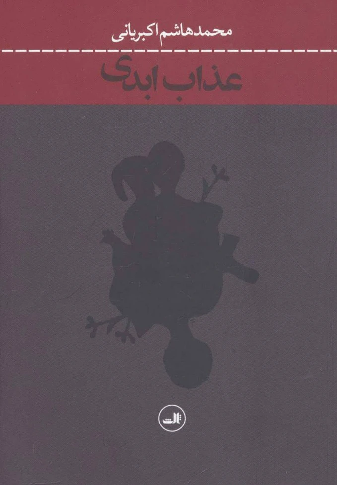 عذاب ابدی