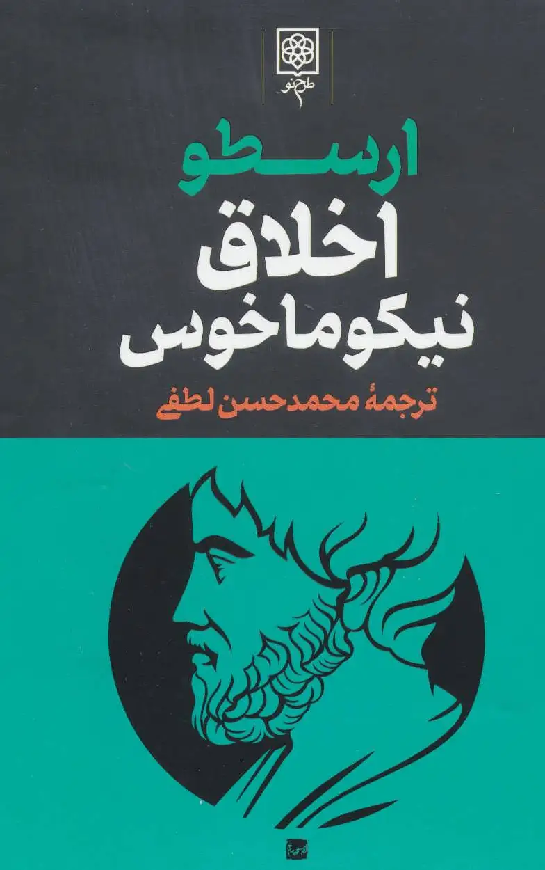 مجموعه آثار ارسطو