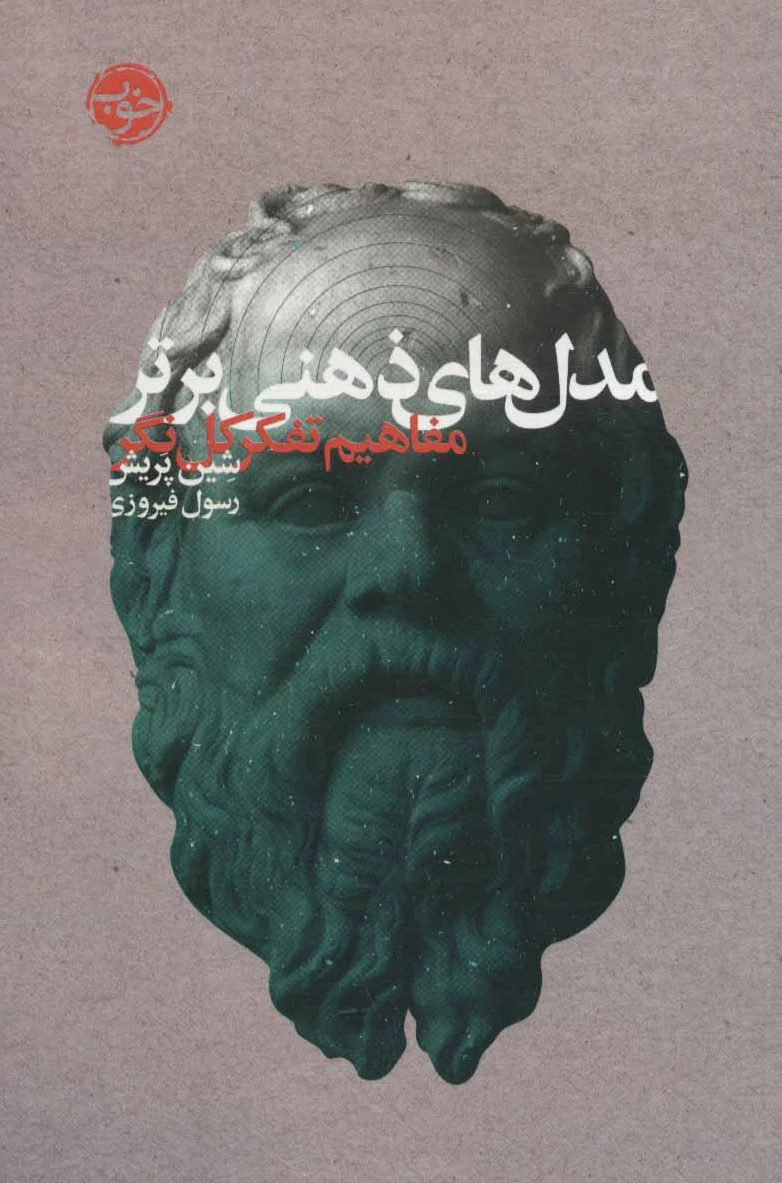 مدل های ذهنی برتر