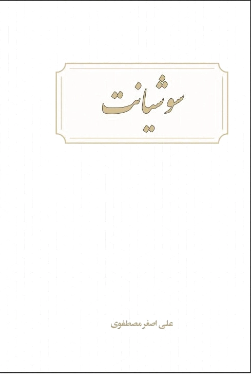 سوشیانت