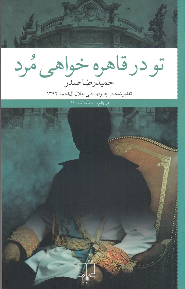 تو در قاهره خواهی مرد