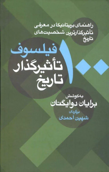 100 فیلسوف تاثیرگذار تاریخ