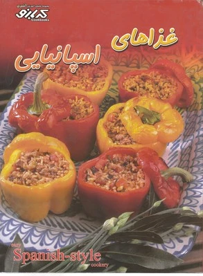 غذاهای اسپانیایی