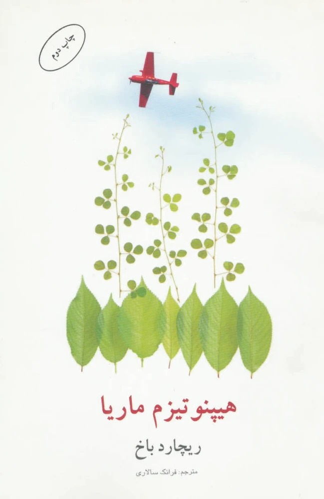 هیپنوتیزم ماریا