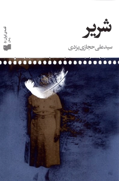 شریر