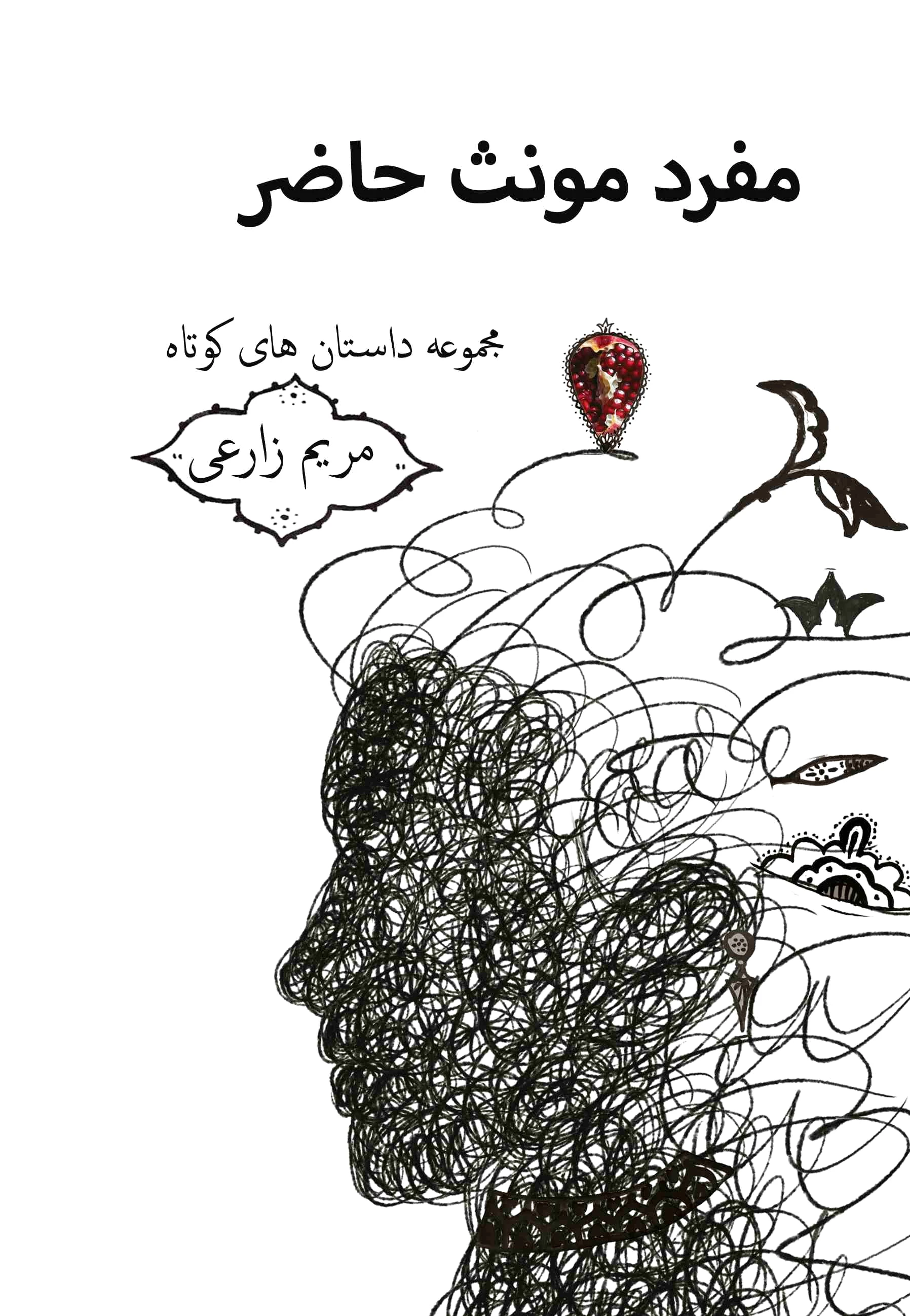 مفرد مونث حاضر