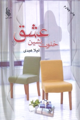 خلوت نشین عشق