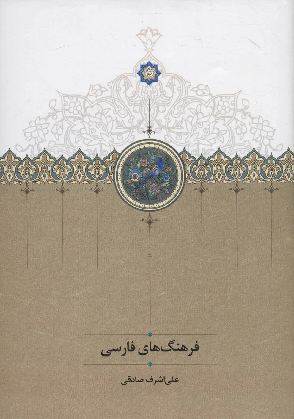 فرهنگ های فارسی