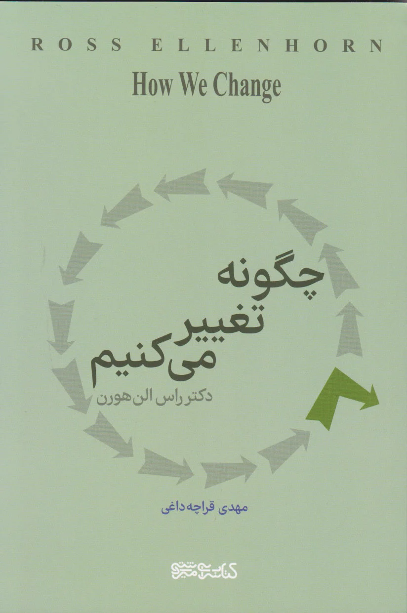 چگونه تغییر می کنیم