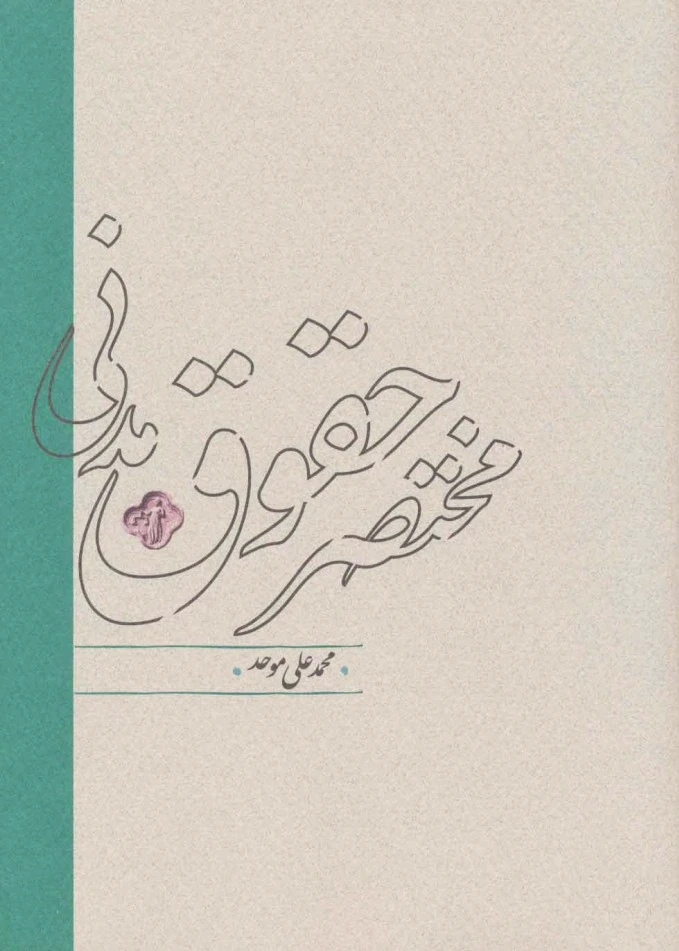 مختصر حقوق مدنی