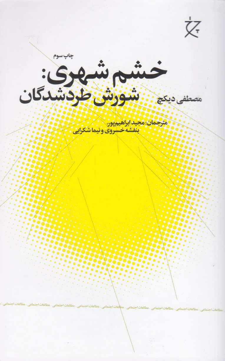 خشم شهری