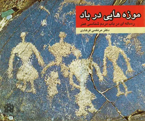 موزه هایی در باد