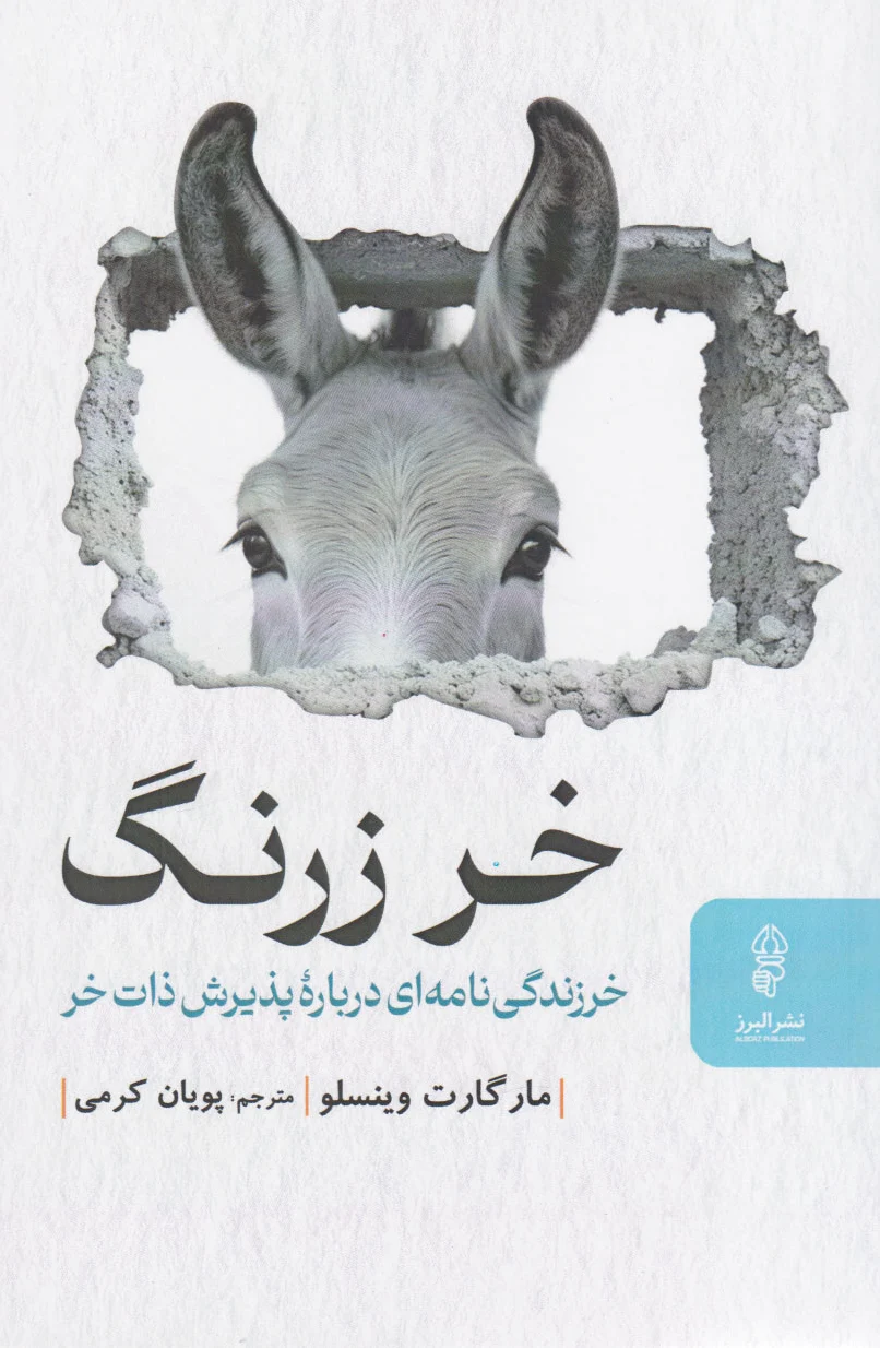 خر زرنگ