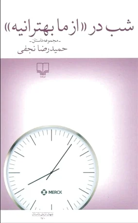شب در