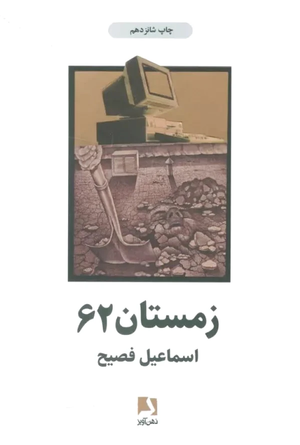 زمستان 62