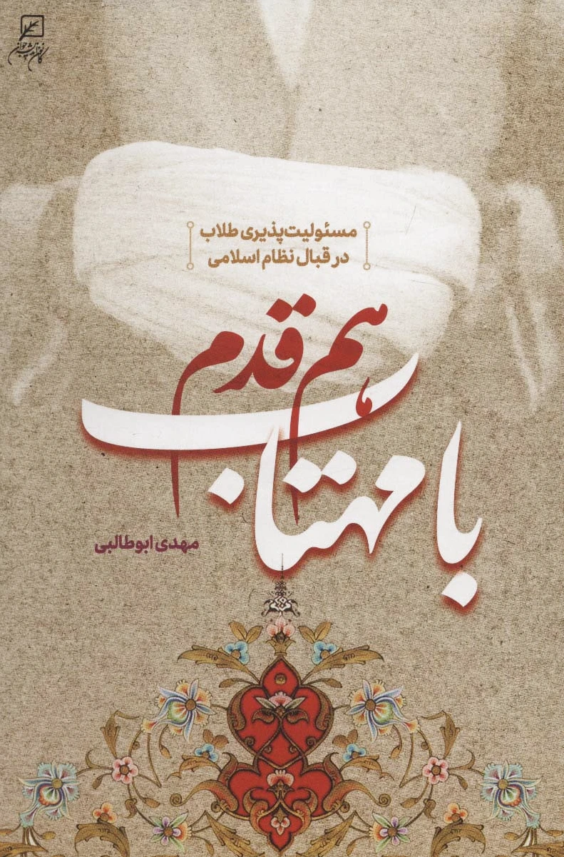 هم قدم با مهتاب
