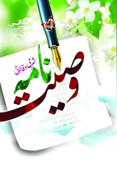 وصیت نامه