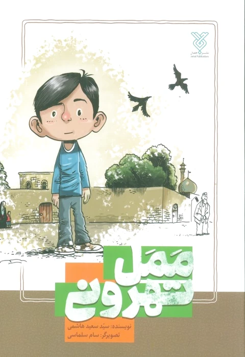 ممل تهرونی