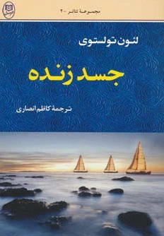 جسد زنده