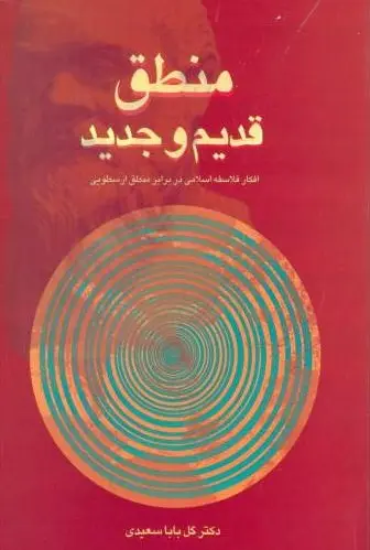 منطق قدیم و جدید