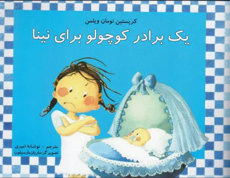 یک برادر کوچولو برای نینا