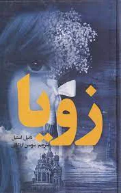 زویا