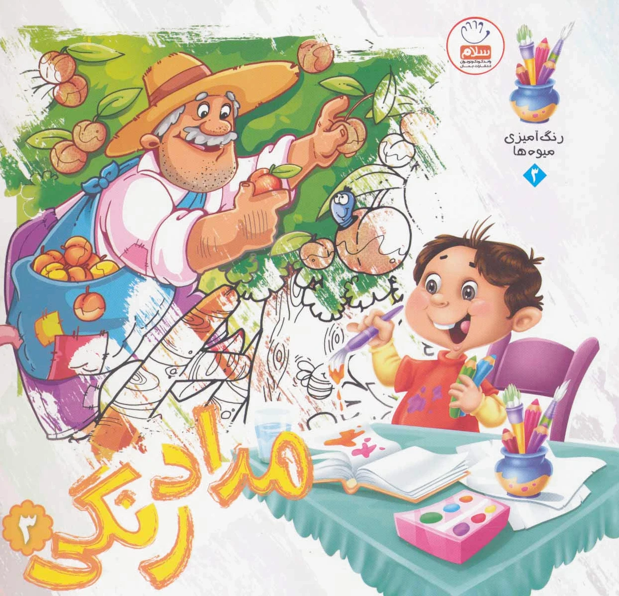 مدادرنگی 3