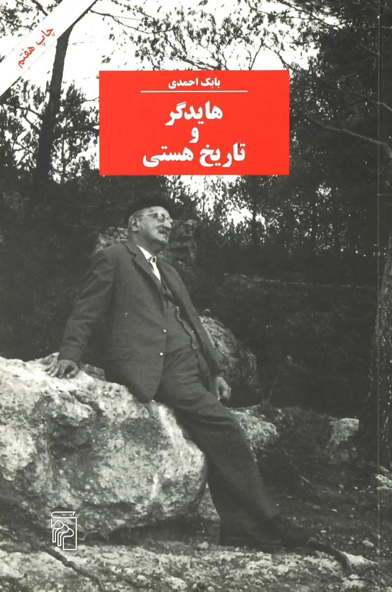 هایدگر و تاریخ هستی