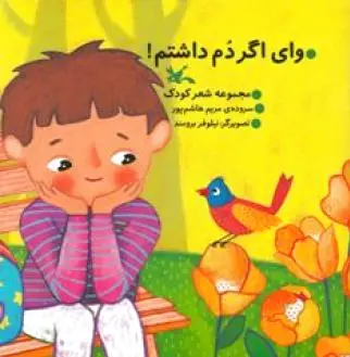 وای اگر دم داشتم!