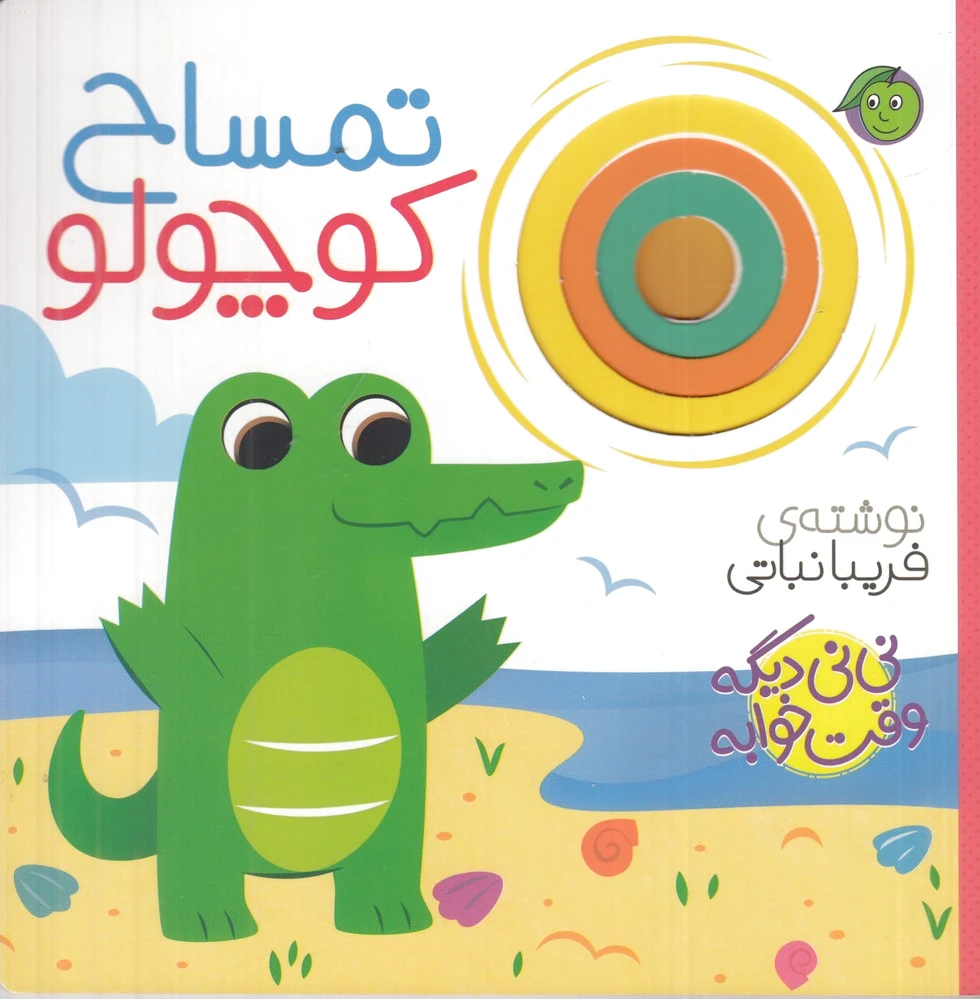 تمساح کوچولو