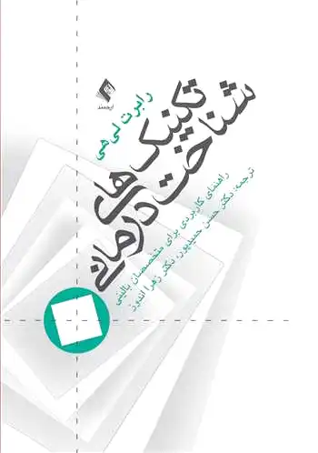 تکنیک های شناخت درمانی