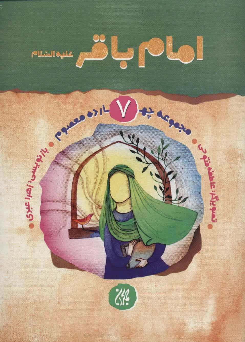 امام باقر (ع)