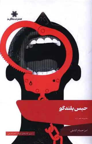 حبس بلندگو