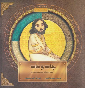 چاه و ماه