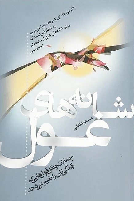 شانه های غول
