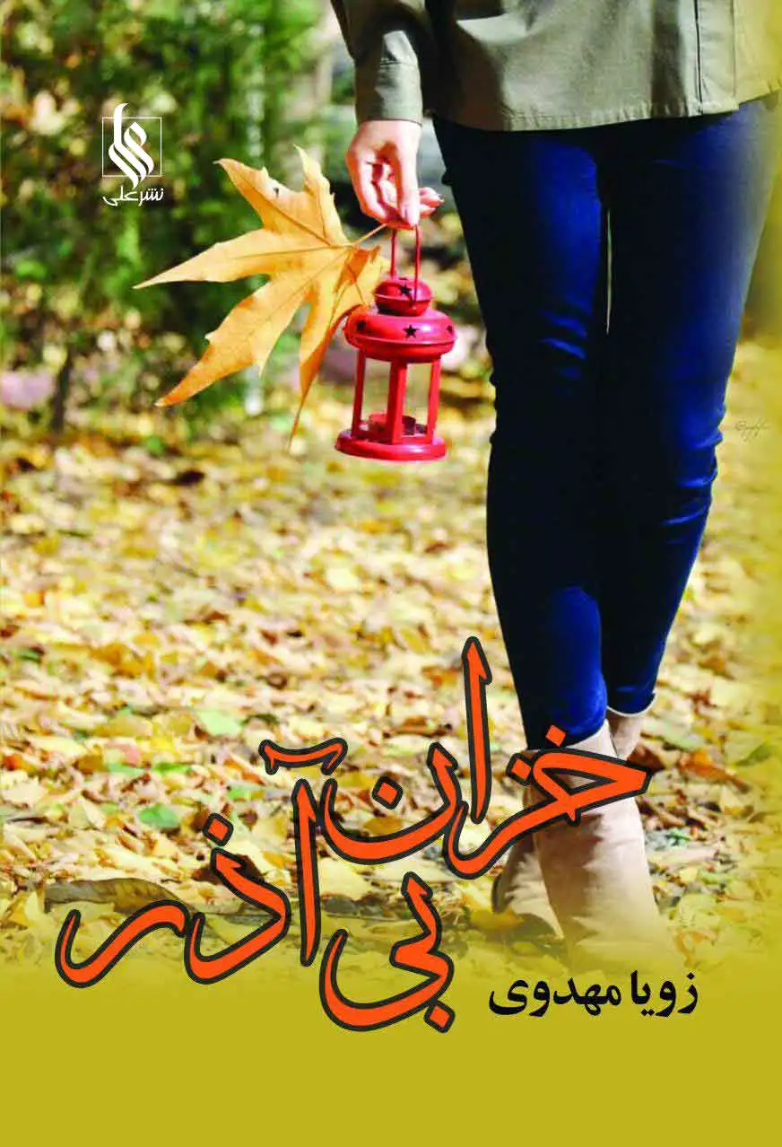 خزان بی آذر