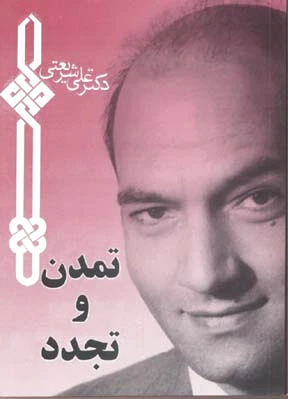 تمدن و تجدد