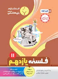 فلسفه یازدهم