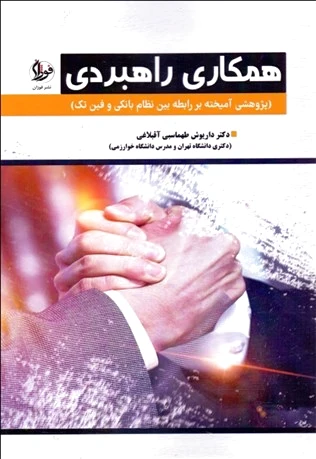 همکاری راهبردی