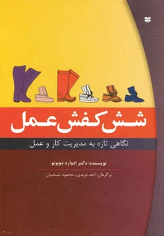 شش کفش عمل