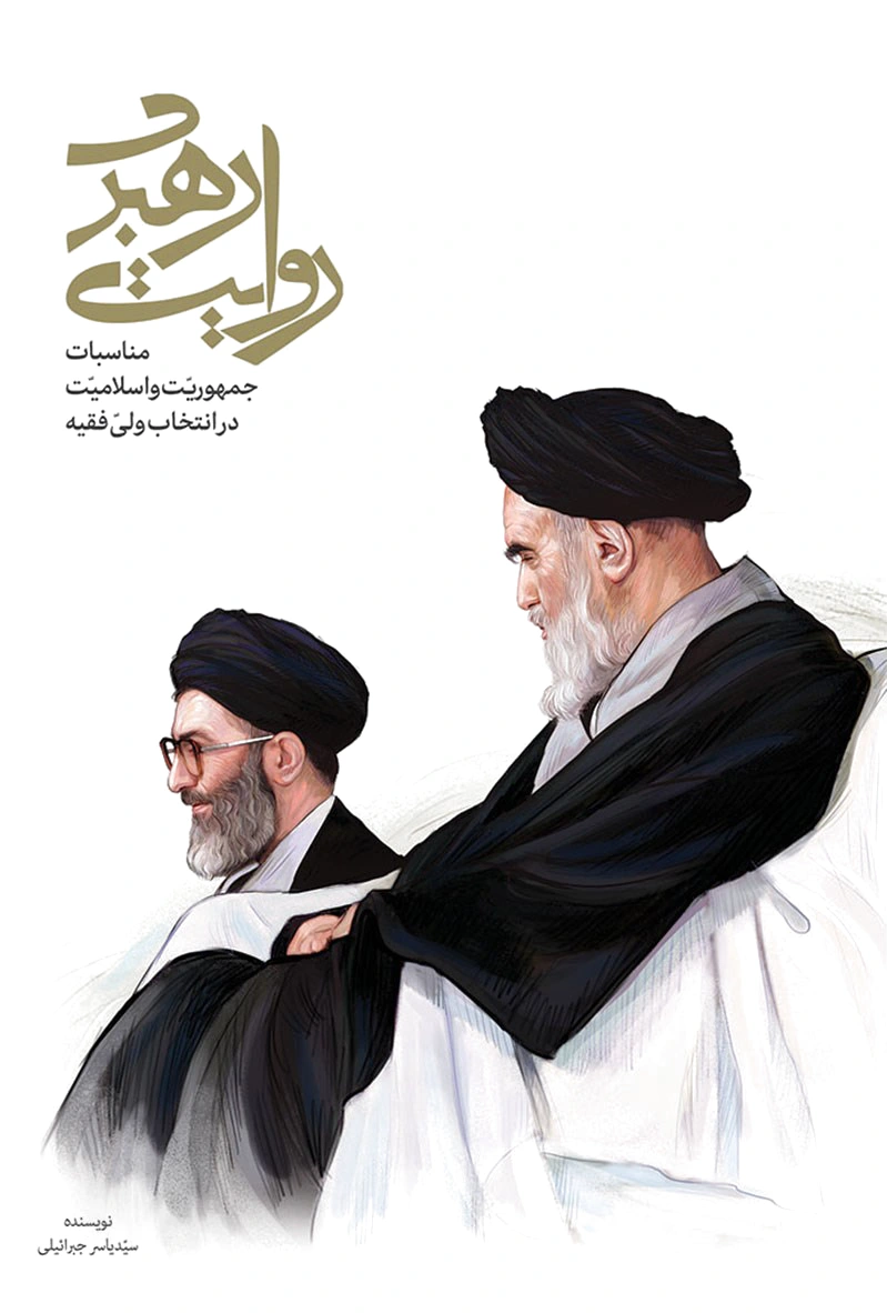 روایت رهبری