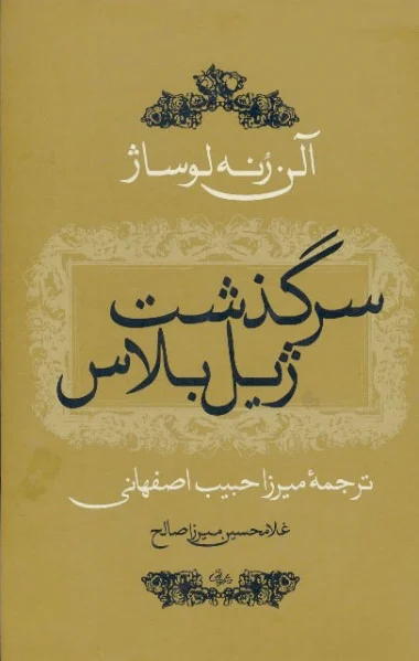 سرگذشت ژیل بلاس