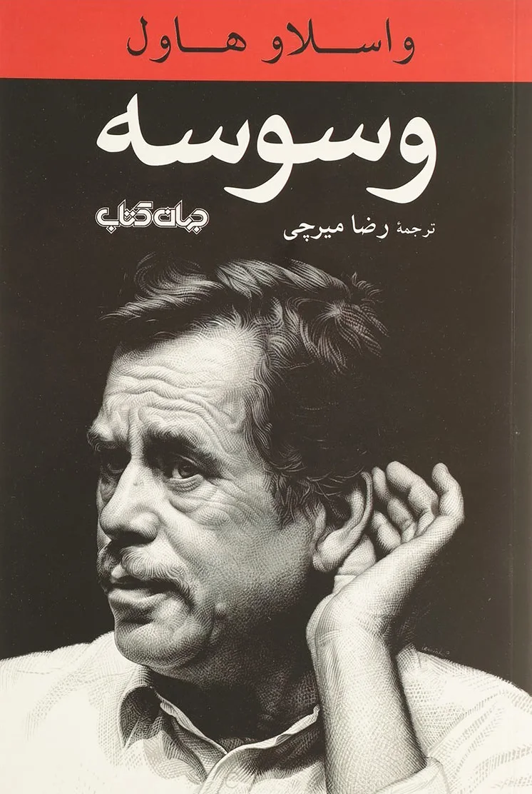 وسوسه
