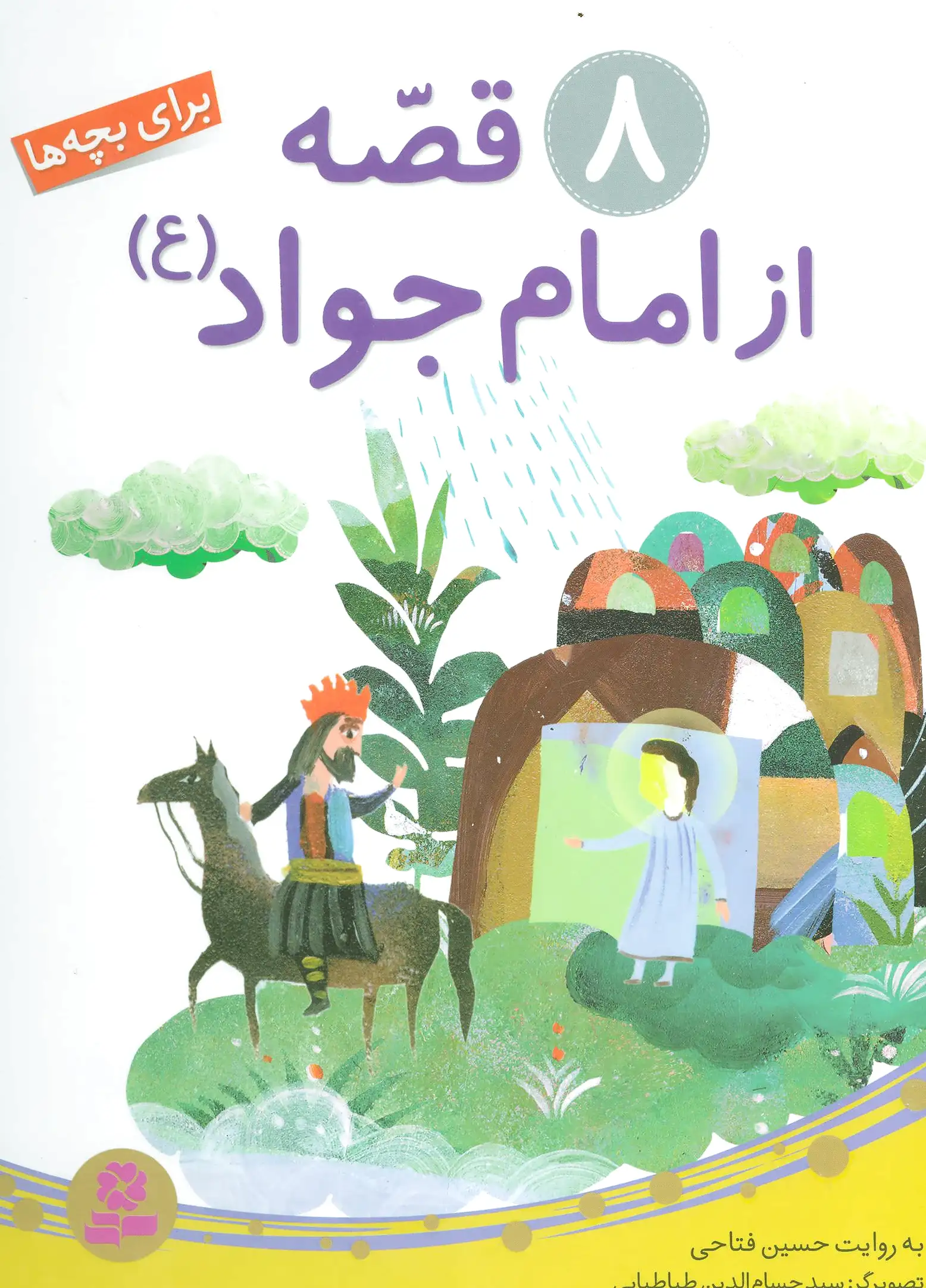 8 قصه از امام جواد (ع)