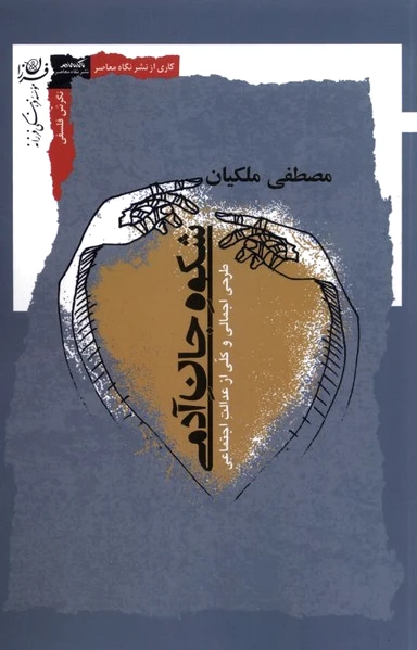 شکوه جان آدمی