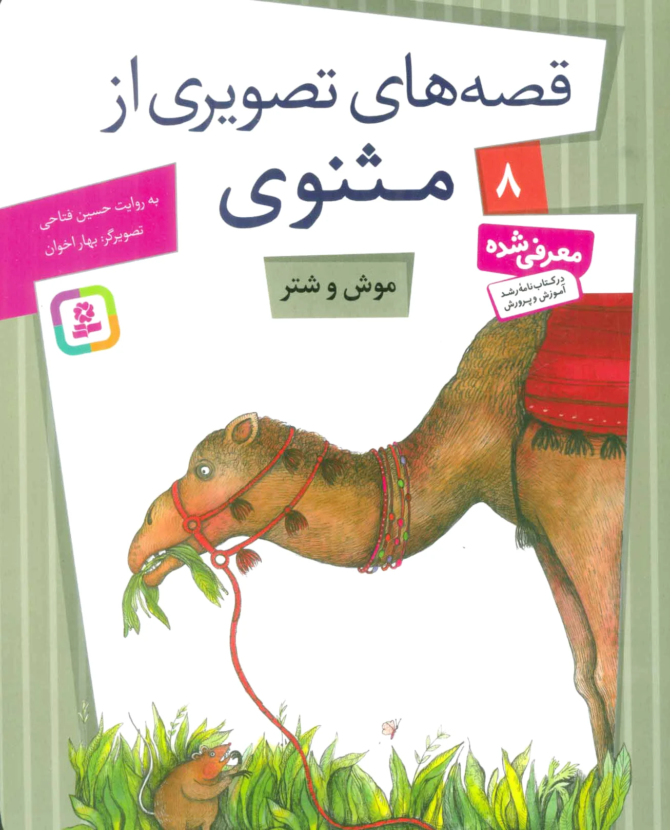 موش و شتر