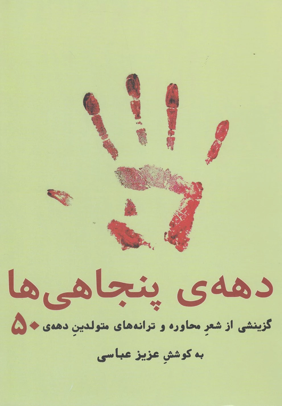 دهه ی پنجاهی ها